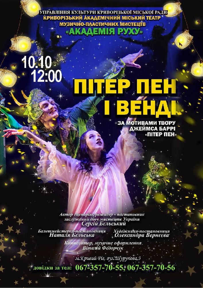 Придбати квиток на Казка «Пітер Пен і Венді». Криворізький АМТМПМ «Академія руху» в Театр "Академія Руху" 