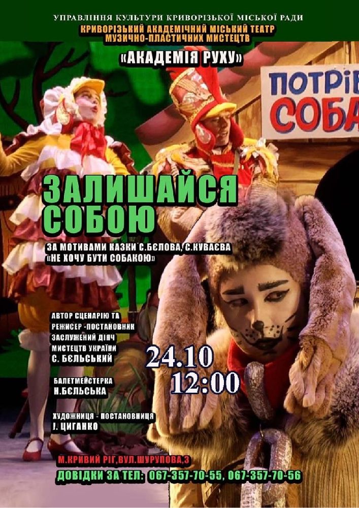 Придбати квиток на Музична казка «Залишайся собою». Криворізький АМТМПМ «Академія руху» в Театр "Академія Руху" 