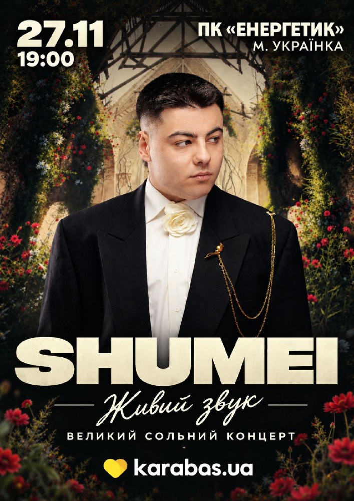 Придбати квиток на SHUMEI. Великий сольний концерт в ПК «Енергетик» 