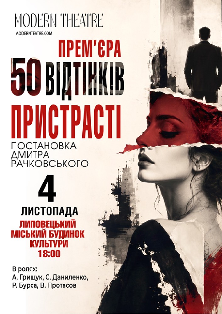 Придбати квиток на «50 відтінків пристрасті» в Міський будинок культури 