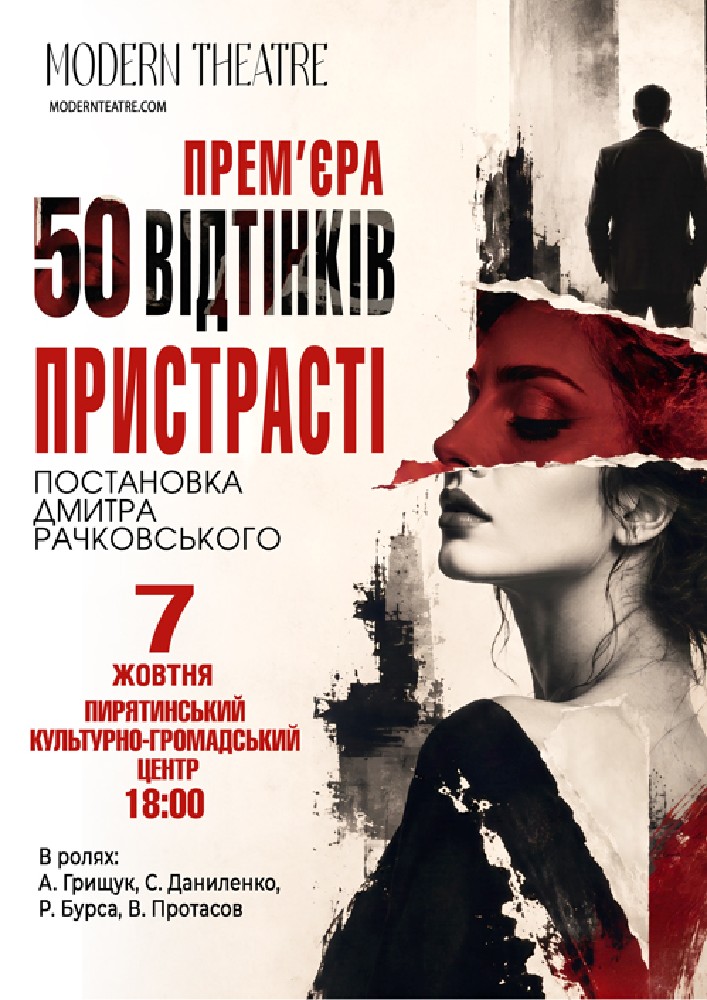 Придбати квиток на «50 відтінків пристрасті» в КМЦ 