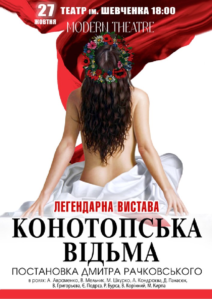 Придбати квиток на «Конотопська відьма» в Тернопільський академічний обласний український драматичний театр Т. Г. Шевченка 