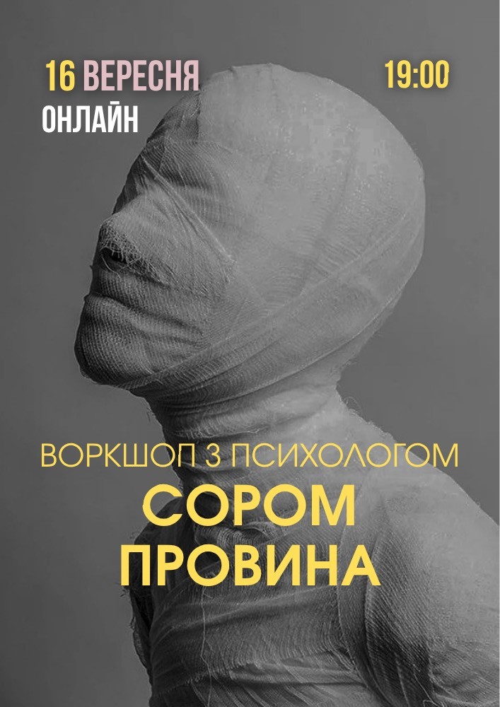 Придбати квиток на Психологічний захід «Сором і провина» в Online 