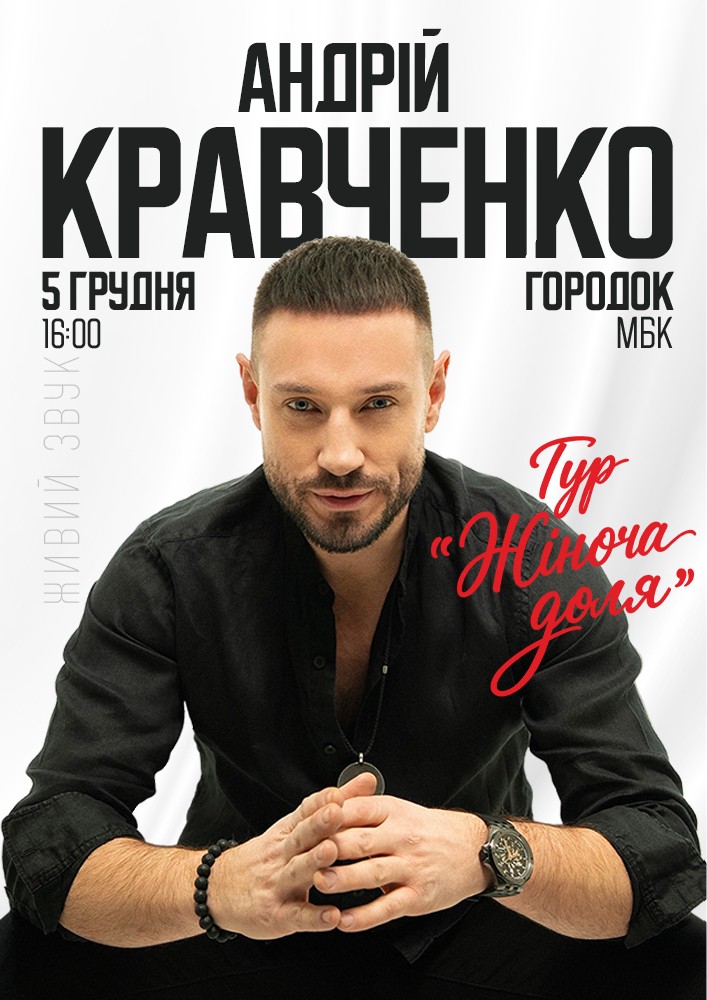 Придбати квиток на Андрій Кравченко в Будинок культури 
