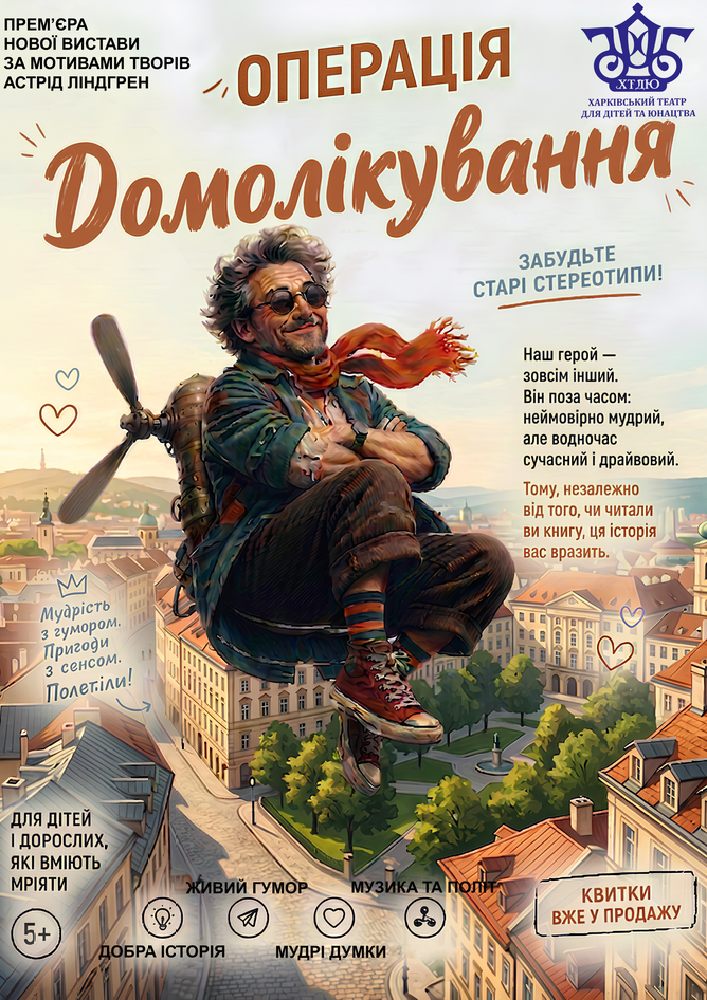 Придбати квиток на Операція «Домолікування»  (ХТДЮ): " Операція "Домолікування"" в Харківський театр для дітей та юнацтва (вул.Коцарська) 