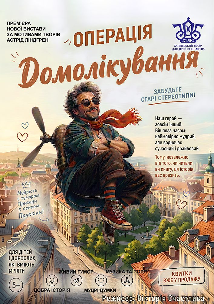 Придбати квиток на Операція «Домолікування»  (ХТДЮ): " Операція "Домолікування"" в Харківський театр для дітей та юнацтва (вул.Коцарська) 