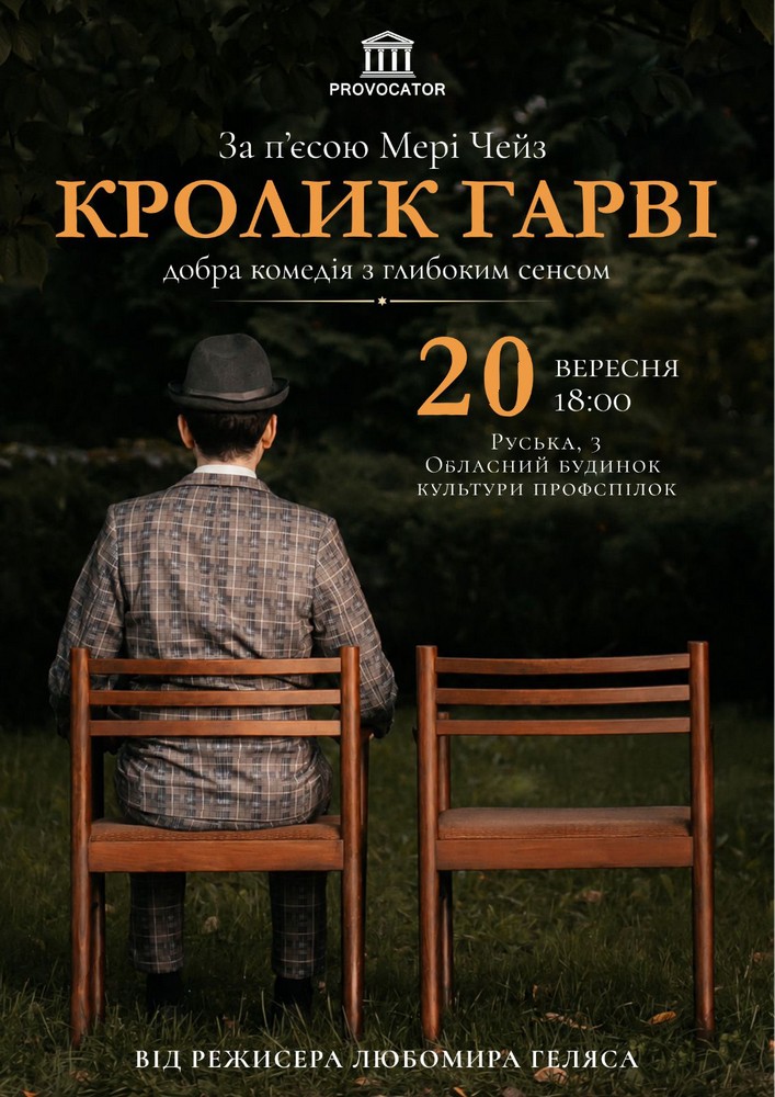 Придбати квиток на «Кролик Гарві». Театр Provocator в Обласний Будинок Культури Профспілок 