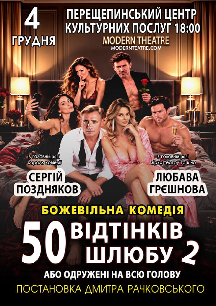 Придбати квиток на «50 відтінків шлюбу 2, або одружений на всю голову» в Базовий центр культури і дозвілля 