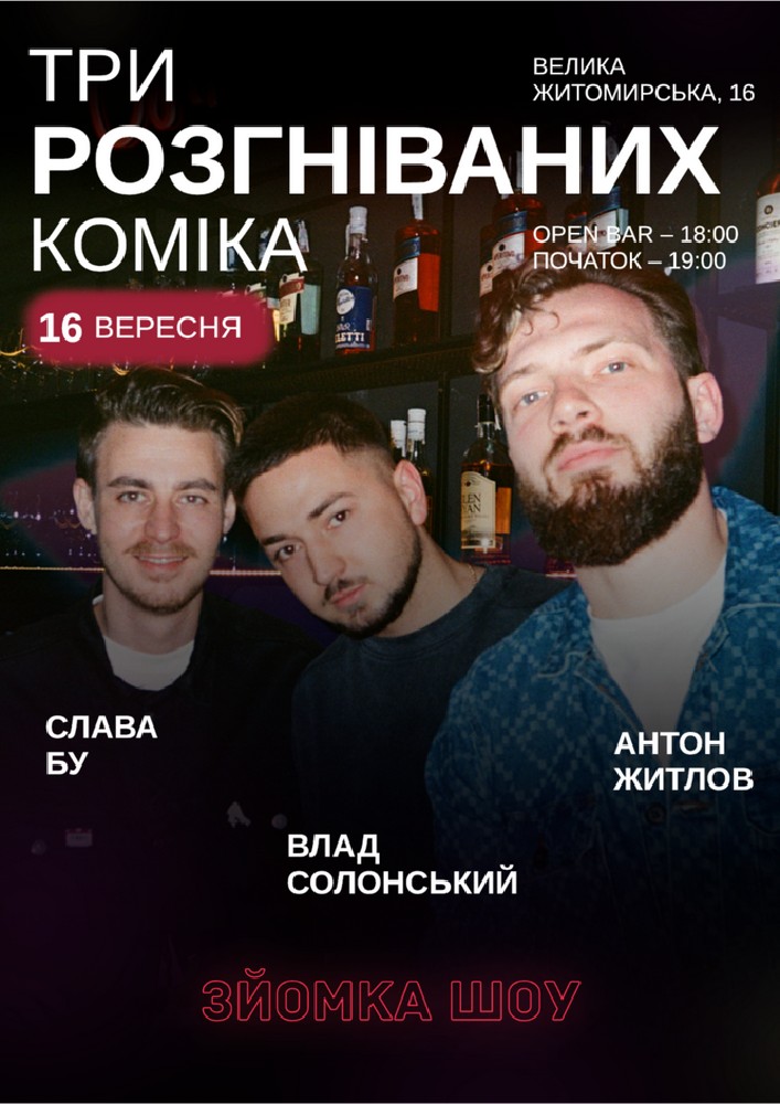 Три розгніваних коміка