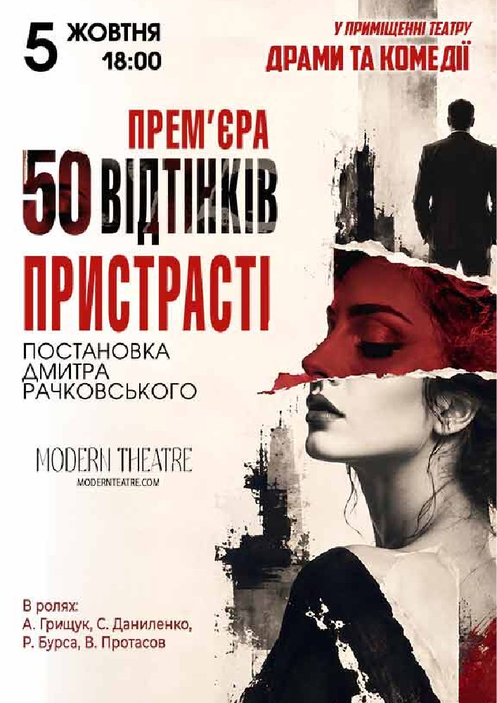 Придбати квиток на «50 відтінків пристрасті» в Театр драми та комедії 