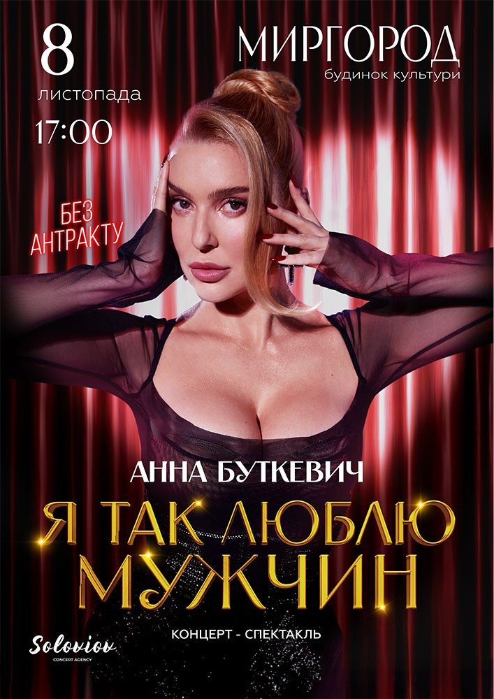 Придбати квиток на Анна Буткевич в МБК 