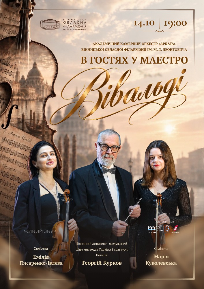Придбати квиток на В гостях у маестро Вівальді в Вінницька обласна філармонія 