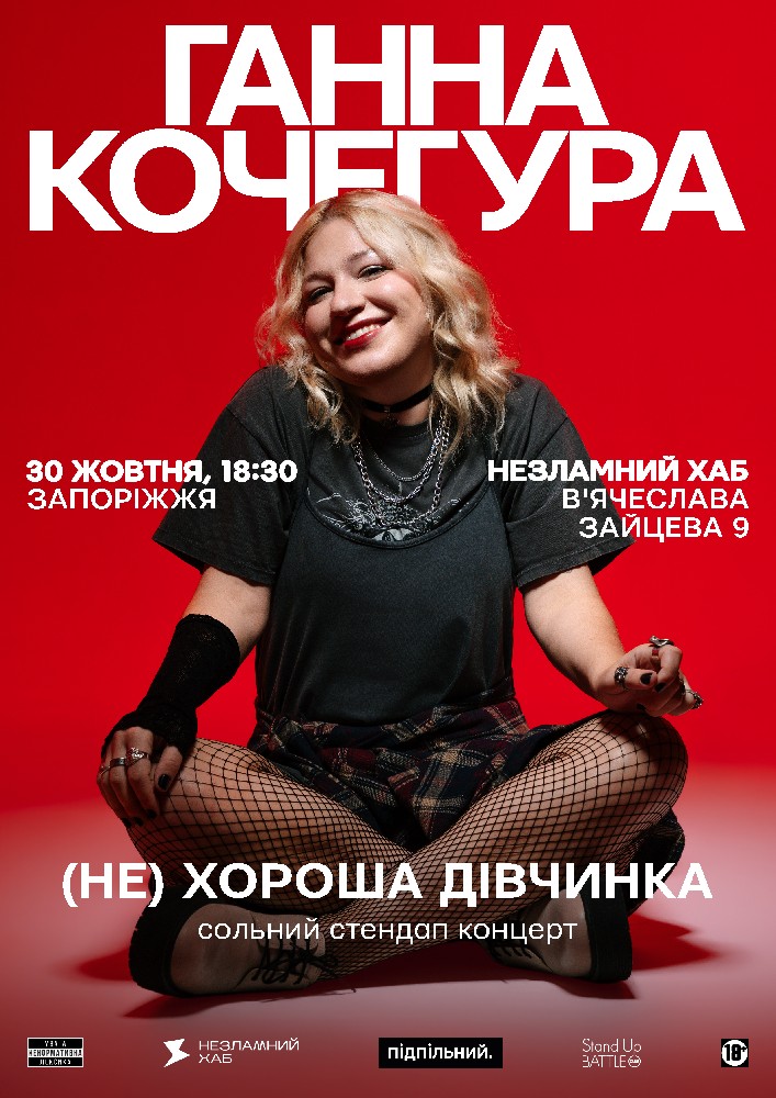 Придбати квиток на Ганна Кочегура в «Незламний хаб» 