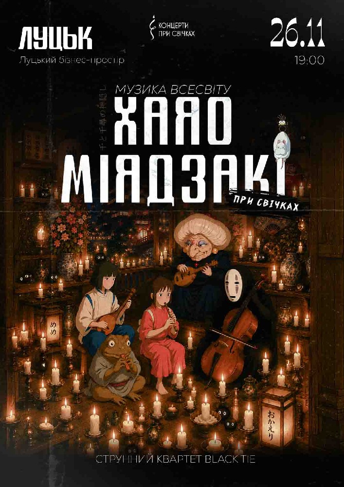 Придбати квиток на Музика всесвіту Хаяо Міядзакі при свічках в Луцький бізнес-простір 