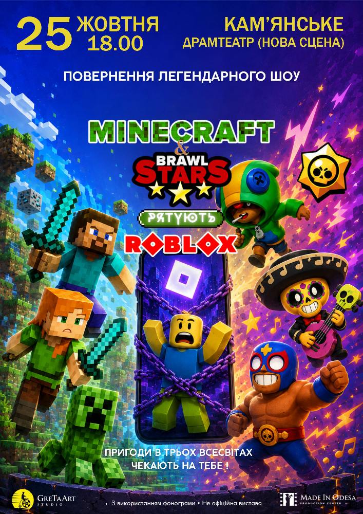 Придбати квиток на MINECRAFT & BRAWL Stars рятують ROBLOX. Повернення легенди в АМДТ ім. Лесі Українки (Нова сцена) 