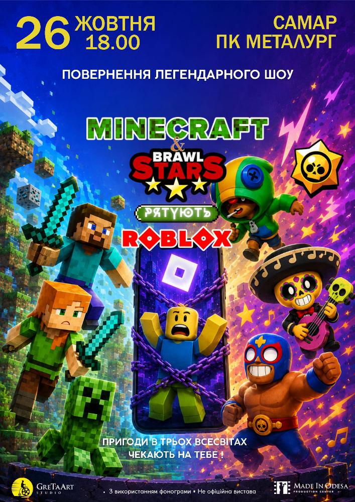 Придбати квиток на MINECRAFT & BRAWL Stars рятують ROBLOX. Повернення легенди в ПК Металургів 