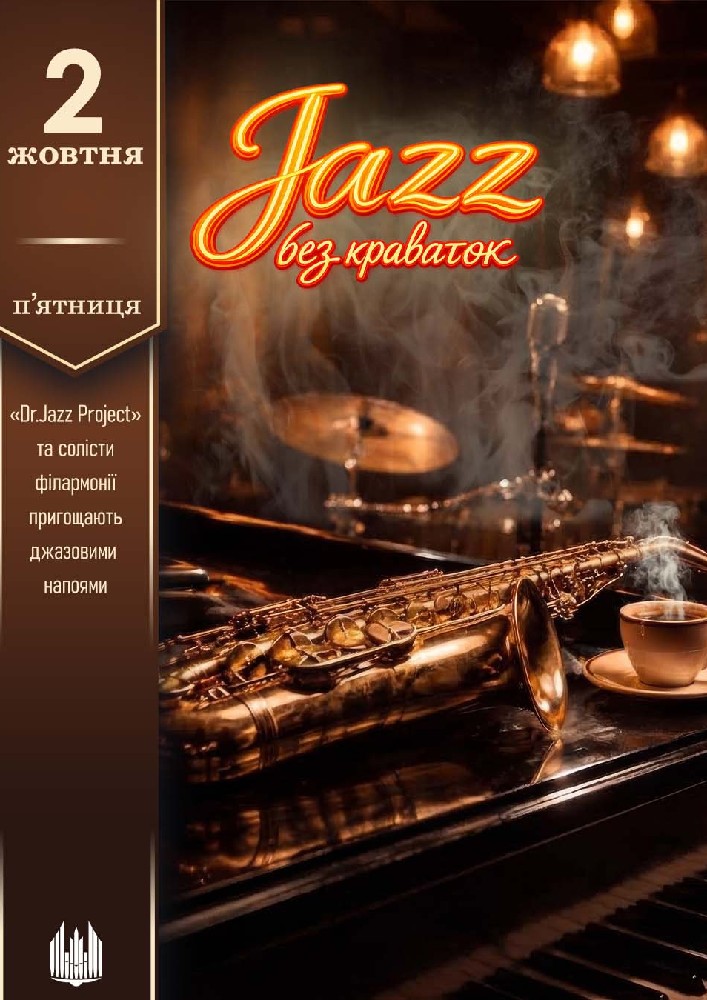Придбати квиток на Jazz без краваток в Сумська обласна філармонія 