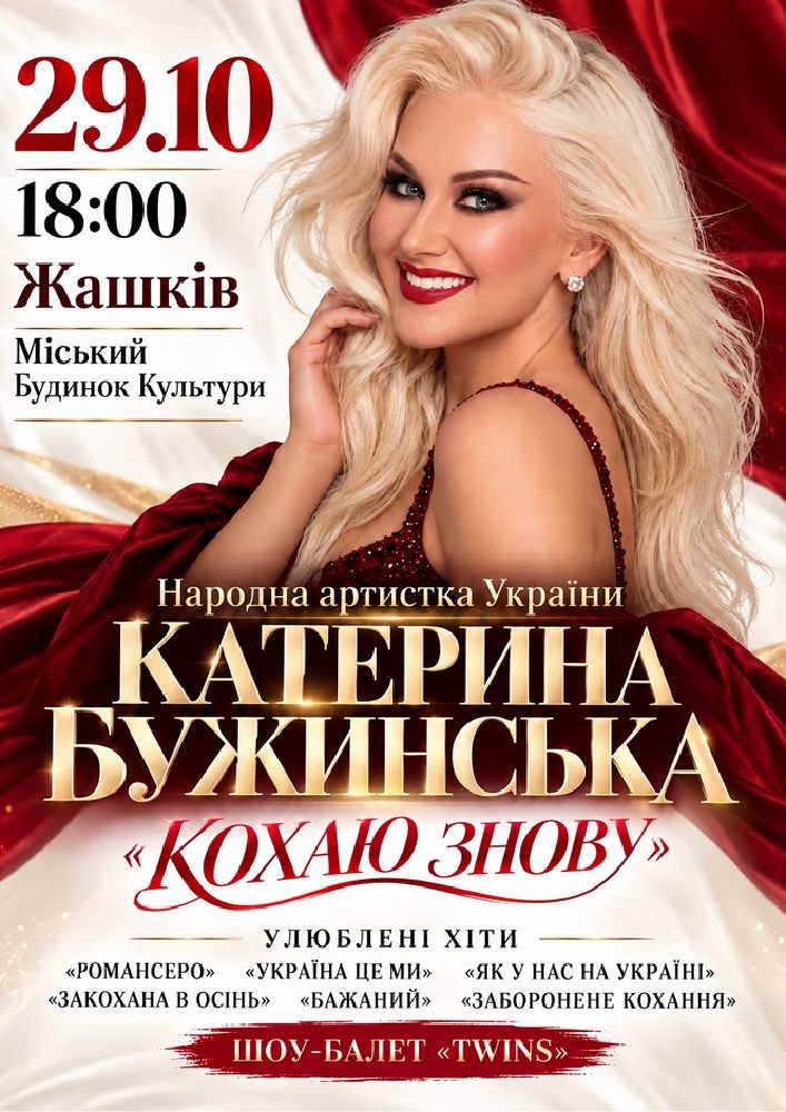 Придбати квиток на Катерина Бужинська в Міський будинок культури 