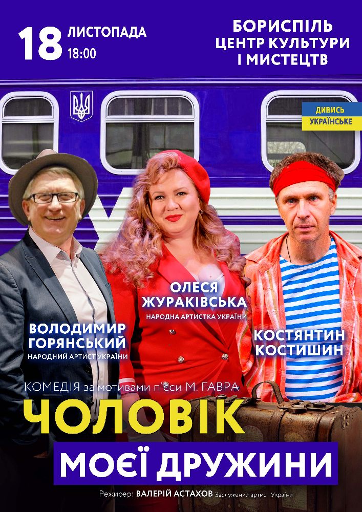 Придбати квиток на Чоловік моєї дружини в Бориспільський Міський Дім Культури 