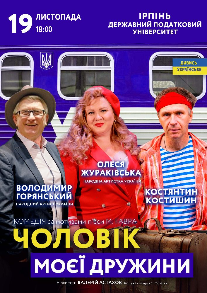 Придбати квиток на Чоловік моєї дружини в Національний університет державної податкової служби України 