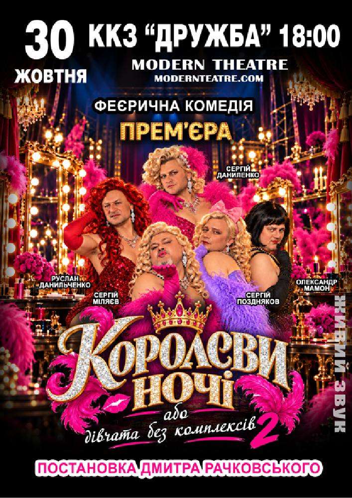 Придбати квиток на «КороЛЕВИ ночі» в ККЗ «Дружба» 