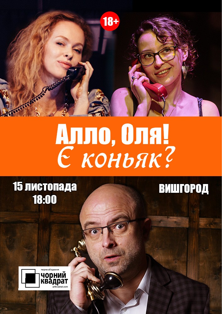 Придбати квиток на Чорний квадрат. «Алло, Оля! Є коньяк?»: Алло, Оля! Є коньяк? в Вишгородський міський будинок культури "Енергетик" 