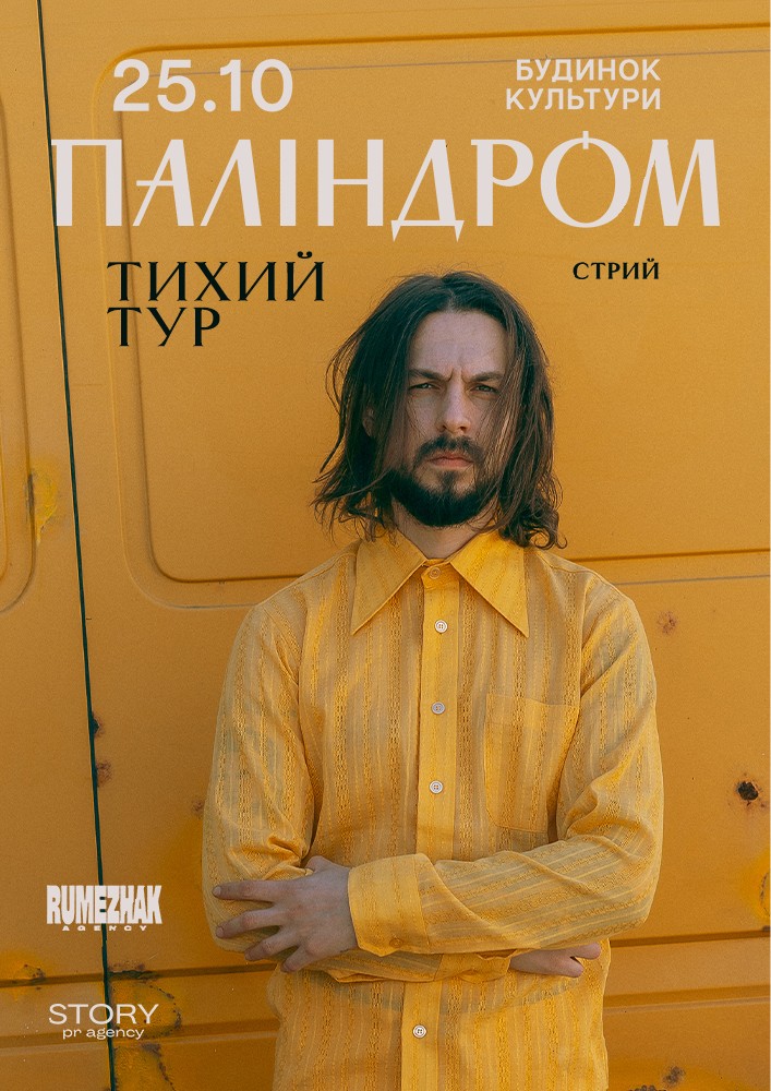 Придбати квиток на Паліндром. Тихий тур в Стрийський міський будинок культури 