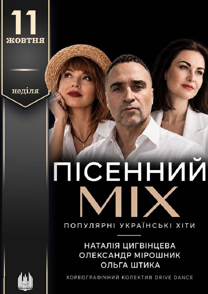 Придбати квиток на Пісенний MIX. Популярні українські хіти в Сумська обласна філармонія 