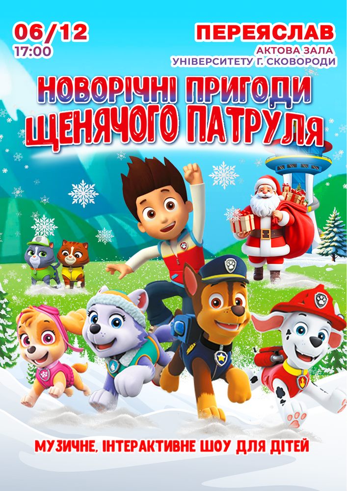 Придбати квиток на Щенячий патруль в Актова Зала ім. Григорія Сковороді 