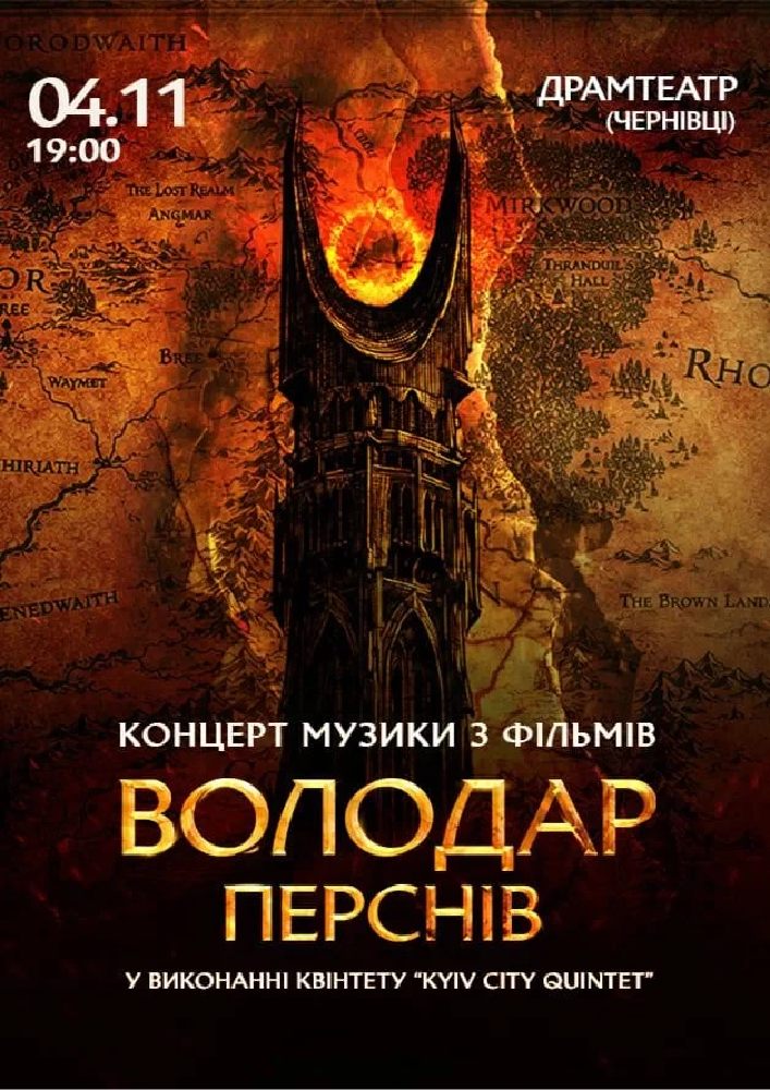 Придбати квиток на Володар Перснів — легендарна музика Говарда Шора в Чернівецький музично-драматичний театр ім. О. Кобилянської 