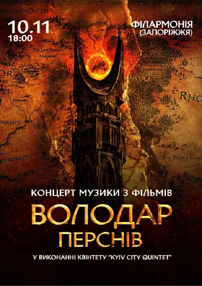 Придбати квиток на Володар Перснів — легендарна музика Говарда Шора в Запорізька обласна філармонія 