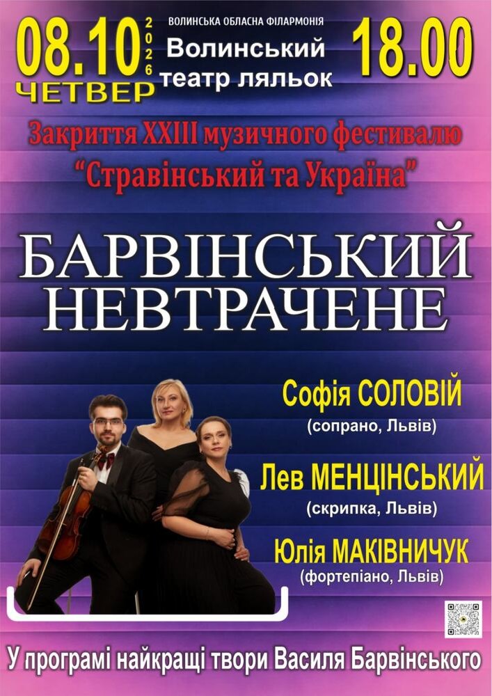 Придбати квиток на Закриття XXIII музичного фестивалю «Стравінський та Україна». «Барвінський. Невтрачене» в Волинський академічний обласний театр ляльок 