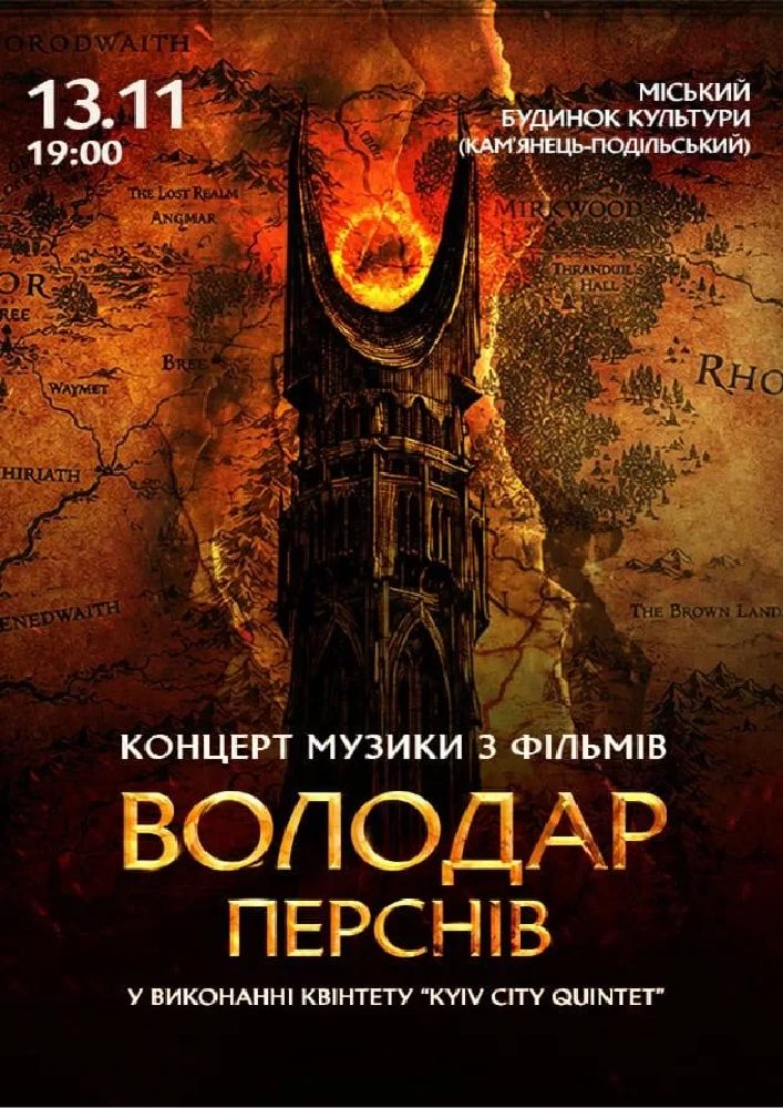 Придбати квиток на Володар Перснів — легендарна музика Говарда Шора в Міський Будинок Культури 