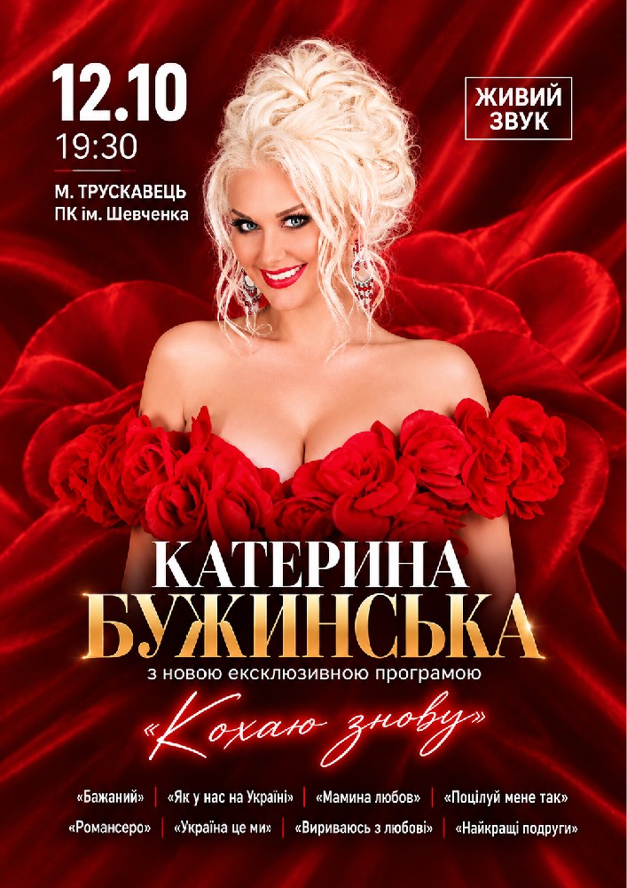 Придбати квиток на Катерина Бужинська в Палац культури ім. Т.Шевченка 