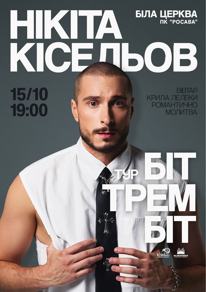 Придбати квиток на Нікіта Кісельов в ПК «Росава» 