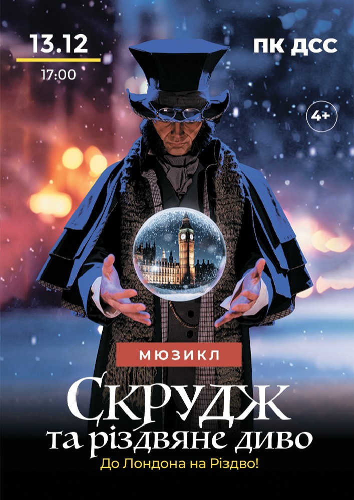 Придбати квиток на Мюзикл «Скрудж та Різдвяне диво» в ДК «Дніпроспецсталь» 