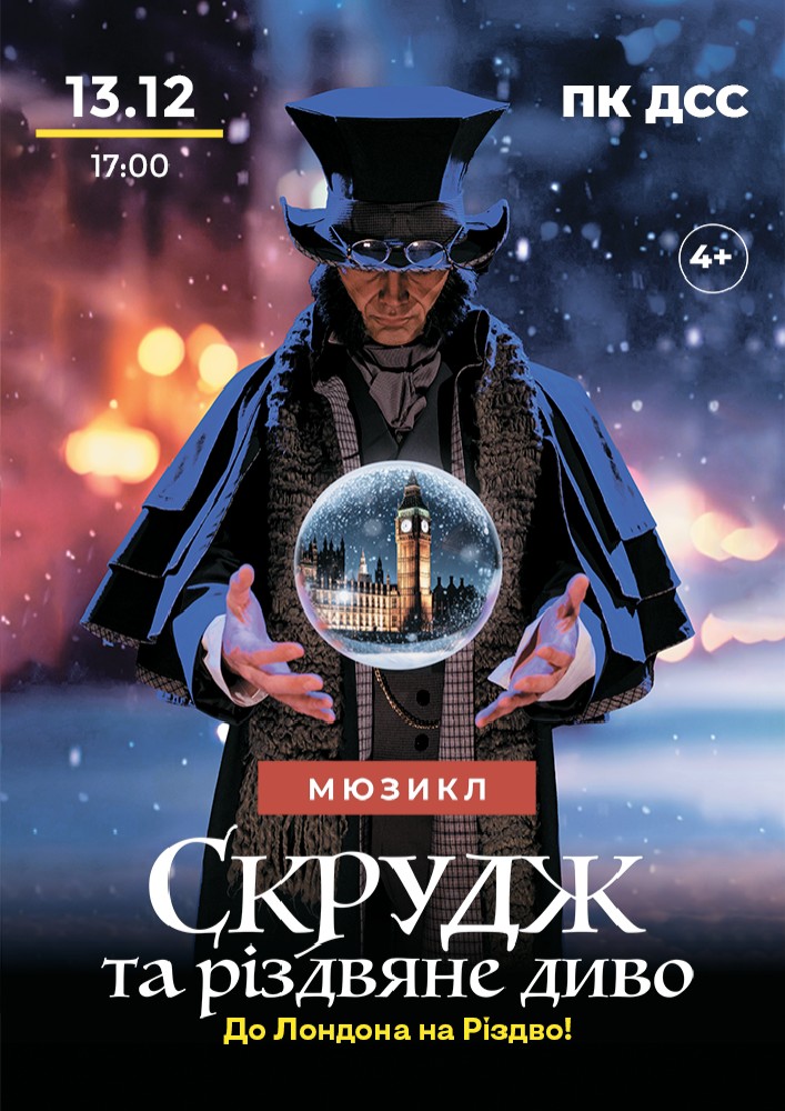 Придбати квиток на Мюзикл «Скрудж та Різдвяне диво» в ДК «Дніпроспецсталь» 