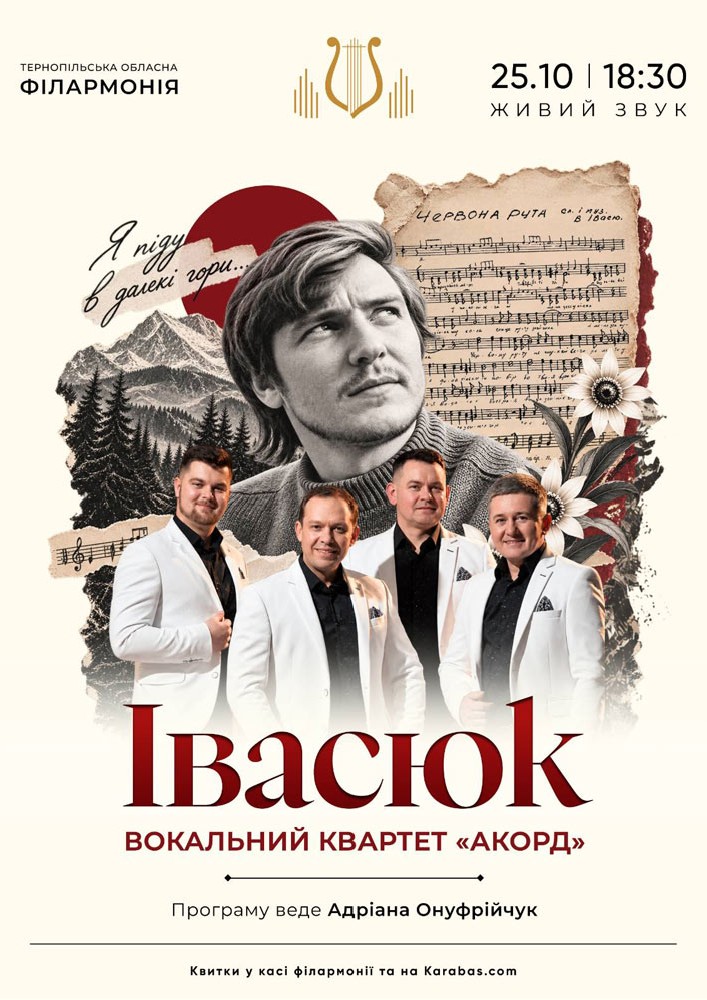 Придбати квиток на Концерт «Івасюк». Вокальний квартет «АКОРД» в Тернопільська обласна філармонія 