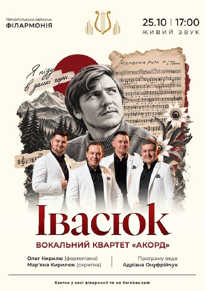 Придбати квиток на Концерт «Івасюк». Вокальний квартет «АКОРД» в Тернопільська обласна філармонія 