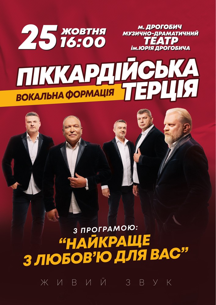 Придбати квиток на Піккардійська терція. «Найкраще з любов`ю для вас» в Львівський академічний обласний музично-драматичний театр ім. Юрія Дрогобич 