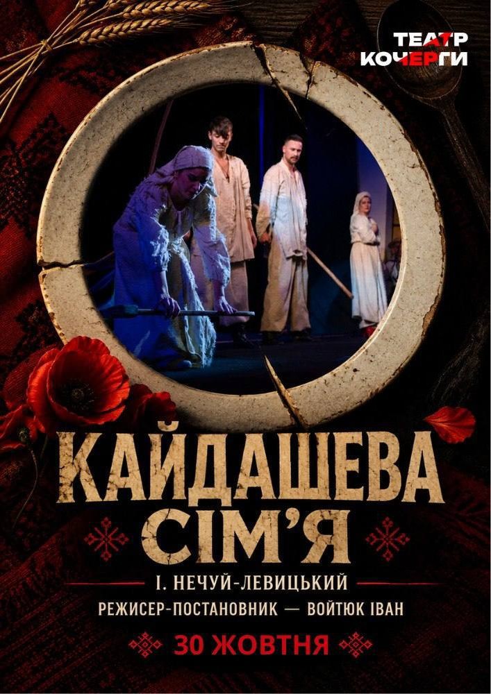 Придбати квиток на Кайдашева сім`я (Театр ім. І. Кочерги) в Драматичний театр ім. І. Кочерги 