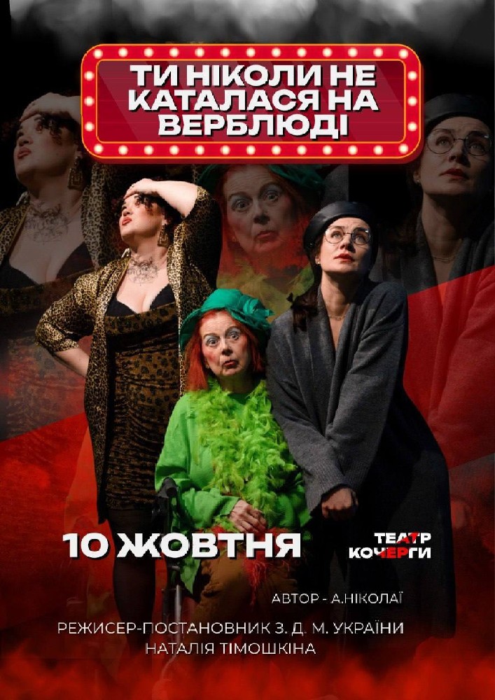 Придбати квиток на «Ти ніколи не каталася на верблюді» та театральна вітальня (Театр ім. І. Кочерги) в Драматичний театр ім. І. Кочерги 