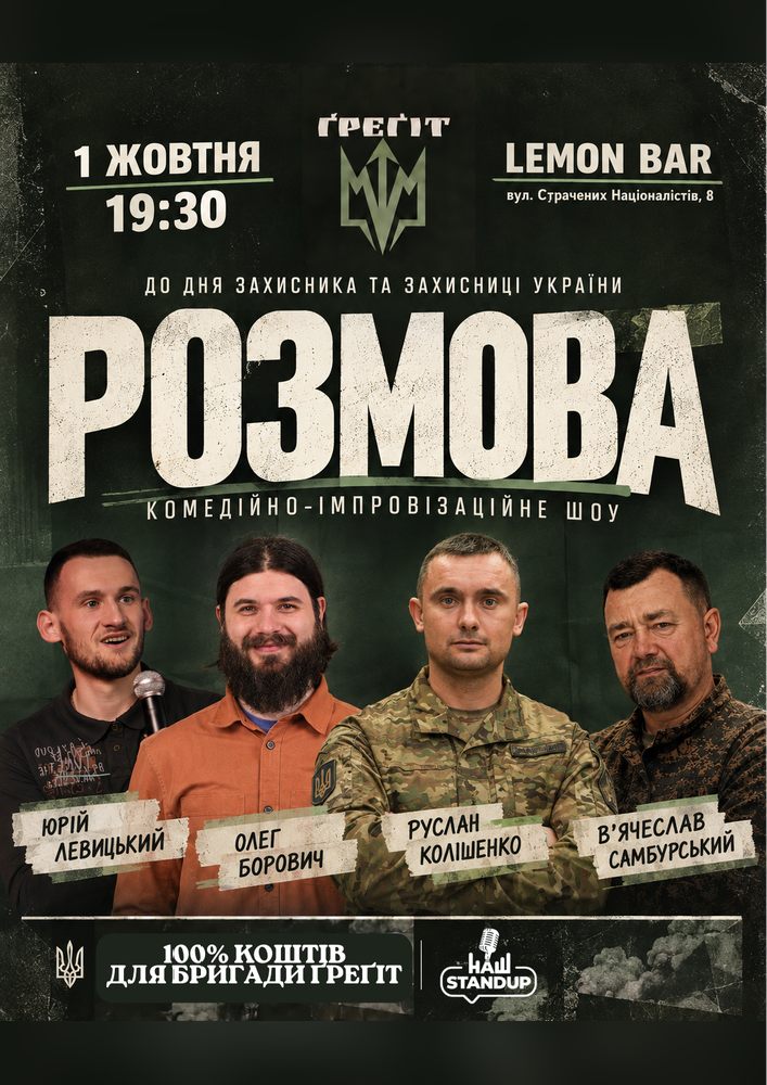 Придбати квиток на «РОЗМОВА» - спеціальне шоу до Дня захисників і захисниць України в Lemon Bar 