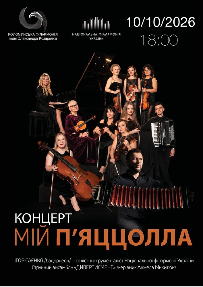 Придбати квиток на Концерт «Мій П`яццолла» в Філармонія «Сокіл» 