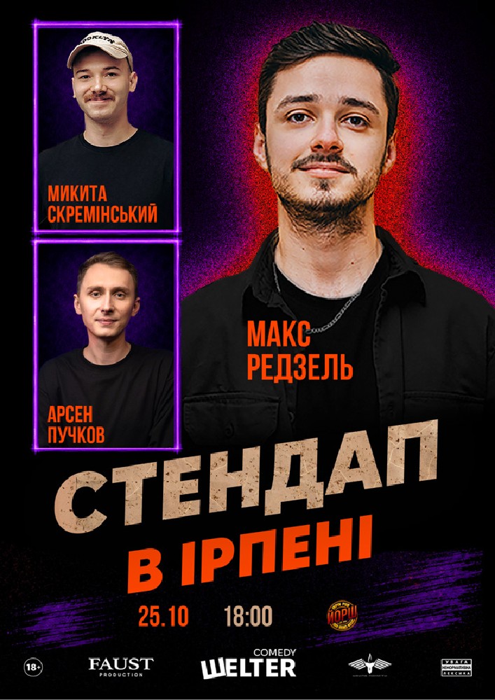 Придбати квиток на Стендап в Ірпені: СТЕНДАП в Ірпені в Йорш PUB 