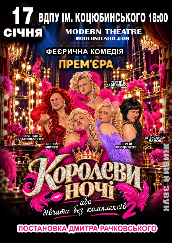 Придбати квиток на «КороЛЕВИ ночі» в ВДПУ ім. М. Коцюбинського 