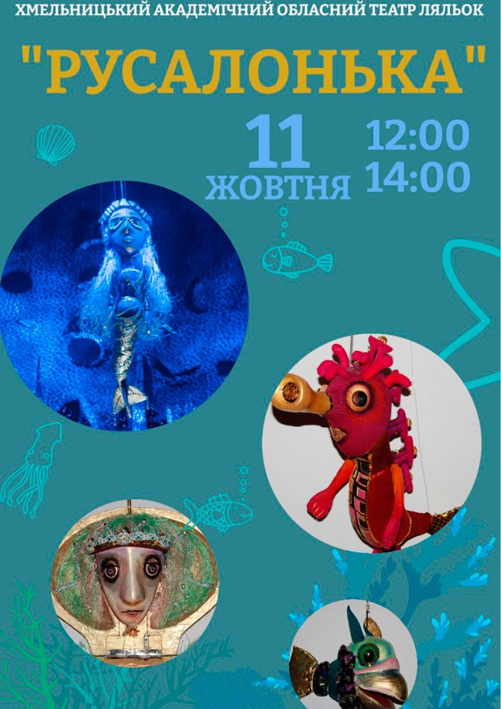 Придбати квиток на Вистава «Русалонька» (Хмельницький театр ляльок) в Хмельницький академічний обласний театр ляльок 