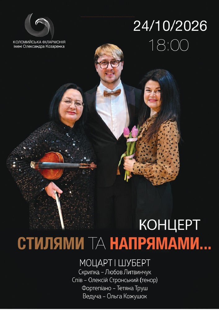 Придбати квиток на «Стилями та напрямами...». Моцарт і Шуберт в Філармонія «Сокіл» 