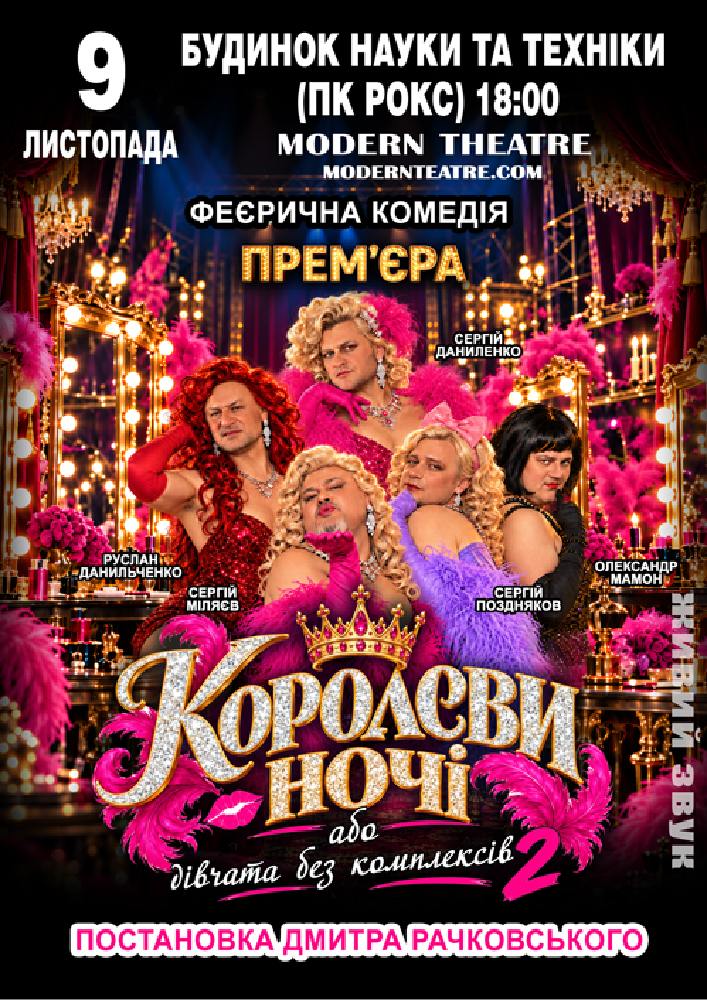 Придбати квиток на «КороЛЕВИ ночі» в Палац культури залізничників «Рокс» 