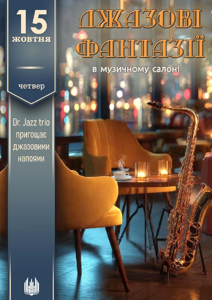 Придбати квиток на «Джазові фантазії».Вечір джазу в Сумська обласна філармонія 